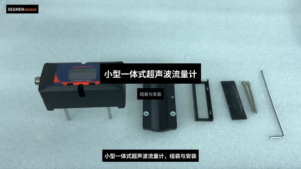 小型一体式外夹超声波流量计组装与安装
