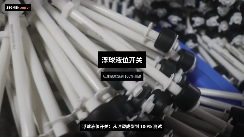 浮球液位开关生产实拍：从注塑到100%测试
