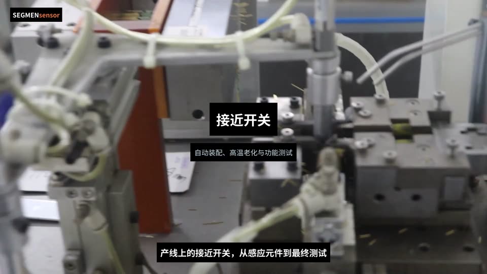 接近开关生产实拍：自动装配、高温老化、功能测试