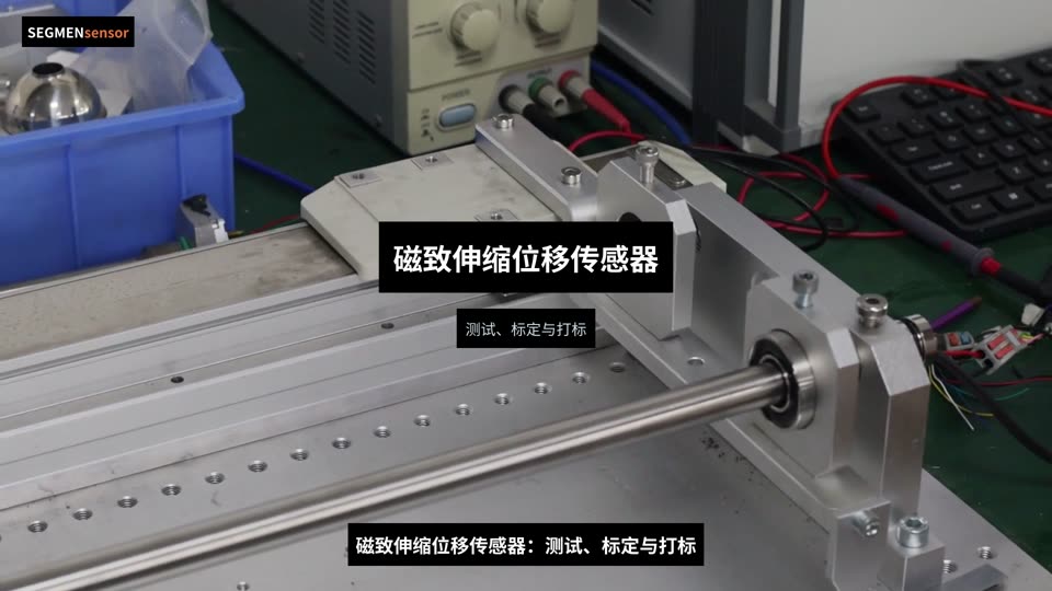 磁致伸缩位移传感器标定与激光打标实拍