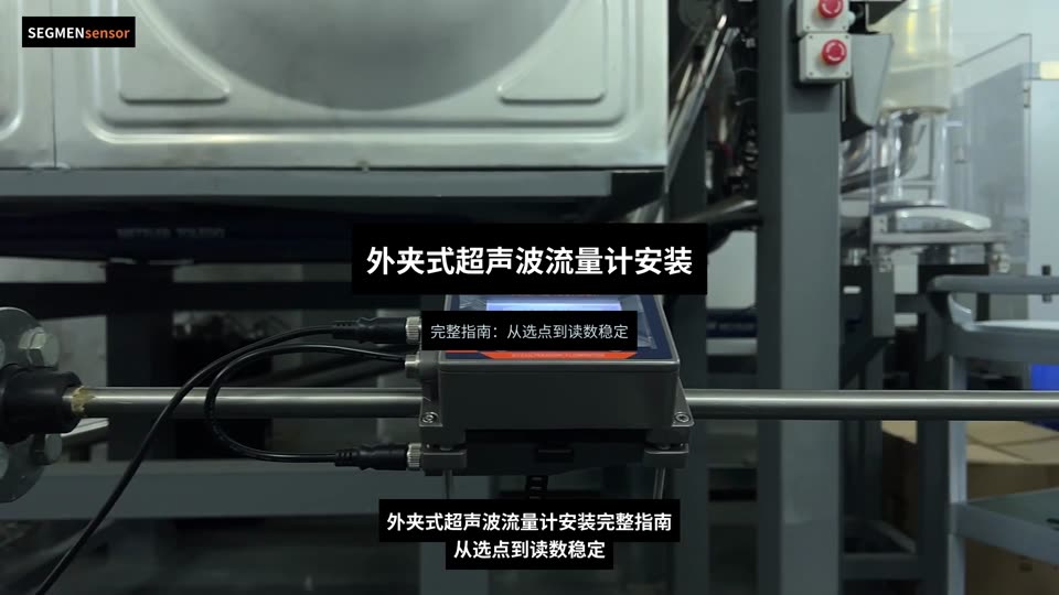 外夹式超声波流量计安装完整指南：选点到读数
