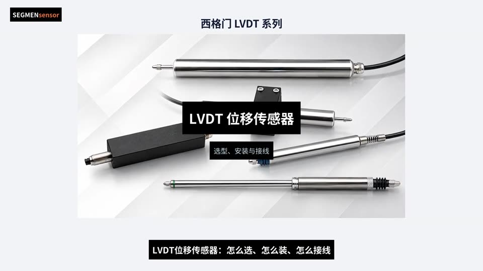 LVDT位移传感器选型、安装与接线指南