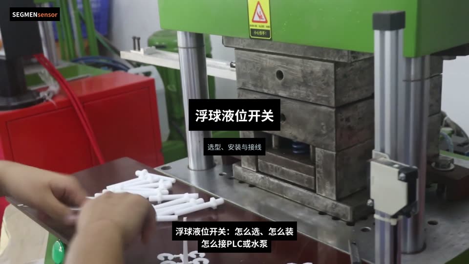 浮球液位开关选型、安装与PLC/水泵接线
