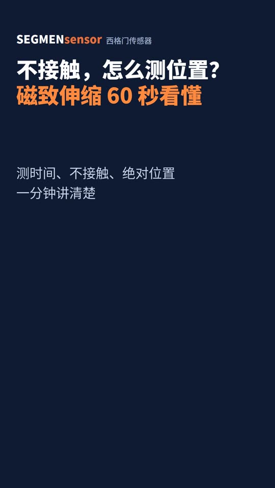 磁致伸缩位移传感器原理，一分钟看懂