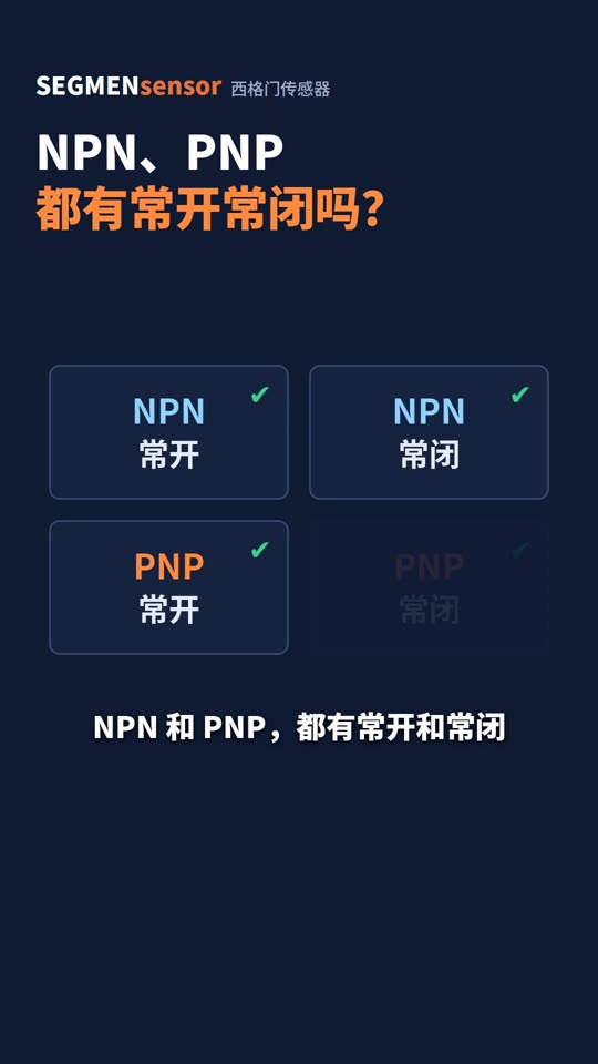 NPN、PNP都有常开常闭吗？看料号就知道