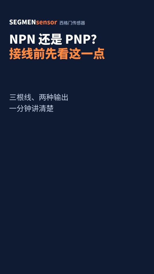 NPN还是PNP？接线前先看这一点