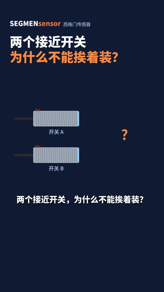 两个接近开关为什么不能挨着装？