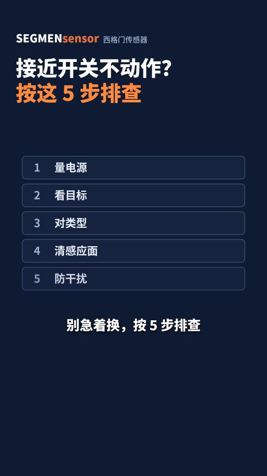 接近开关不动作？按这5步排查